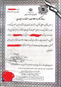 پروانه کاربرد استاندارد
