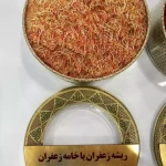 ریشه زعفران | خامه زعفران - زعفران آناقین