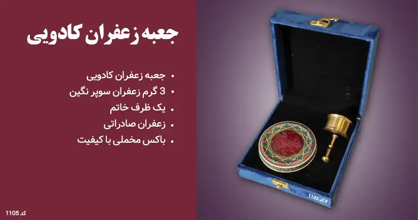 جعبه زعفران کادویی