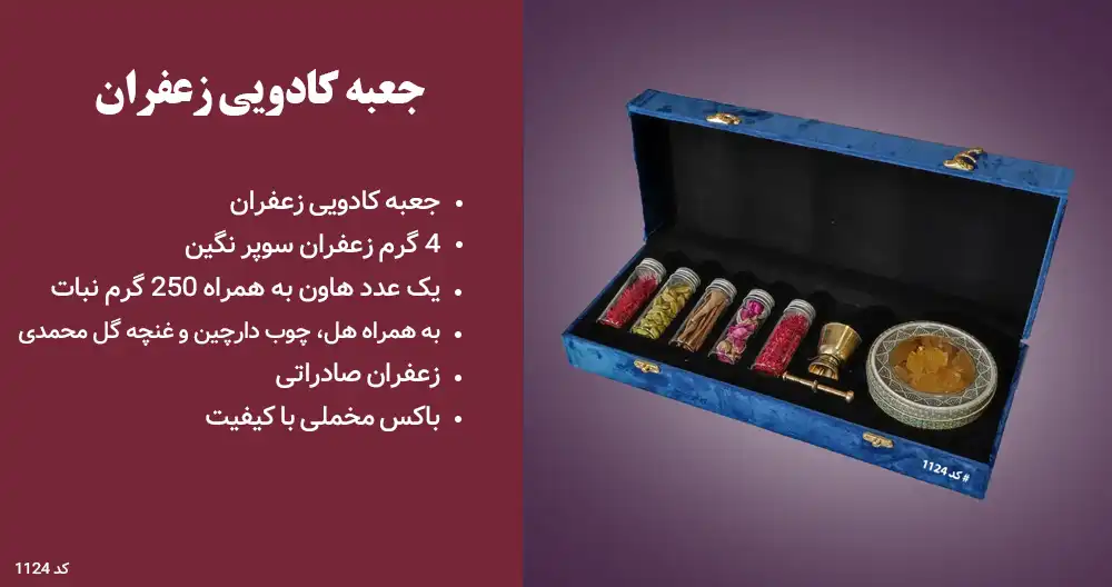 جعبه کادویی زعفران