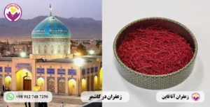 قیمت زعفران در کاشمر