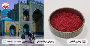 خرید زعفران در افغانستان