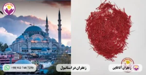 قیمت زعفران در استانبول