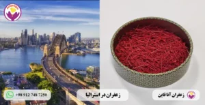 خرید زعفران در استرالیا