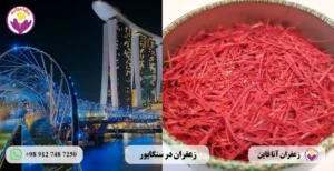 قیمت زعفران در سنگاپور