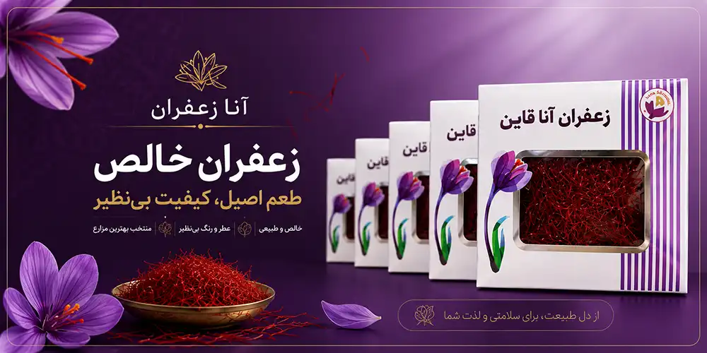 پوستر صفحه اصلی زعفران آنا قاین